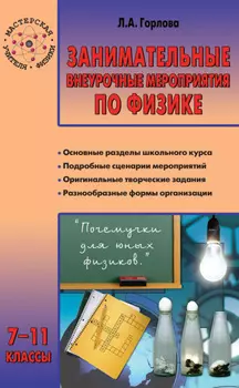 Занимательные внеурочные мероприятия по физике. 7–11 классы