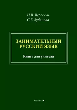 Занимательный русский язык. Книга для учителя