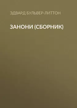 Занони (сборник)
