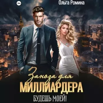 Заноза для миллиардера. Будешь моей!