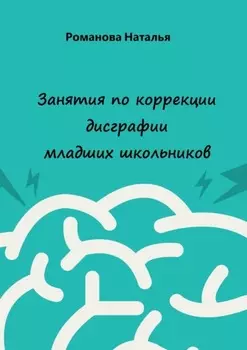 Занятия по коррекции дисграфии младших школьников