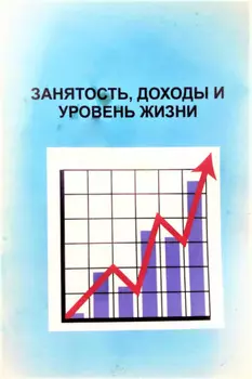 Занятость, доходы и уровень жизни