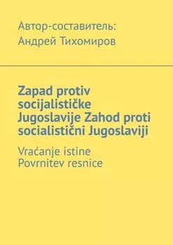 Zapad protiv socijalistike Jugoslavije. Zahod proti socialistini Jugoslaviji. Vraanje istine. Povrnitev resnice