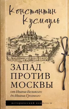 Запад против Москвы. От Ивана Великого до Ивана Грозного