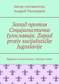 Запад против Социјалистичка Југославија. Zapad protiv socijalistike Jugoslavije. Враќање на вистината. Vraanje istine