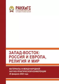 Запад-Восток: Россия и Европа, религия и мир