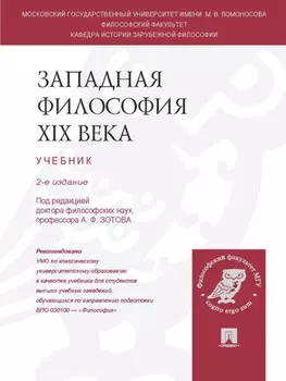 Западная философия XIX века. 2-е издание. Учебник