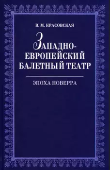 Западноевропейский балетный театр. Очерки истории. Эпоха Новерра