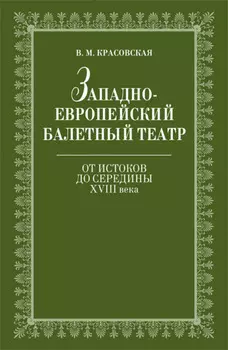 Западноевропейский балетный театр. Очерки истории. От истоков до середины ХVIII века