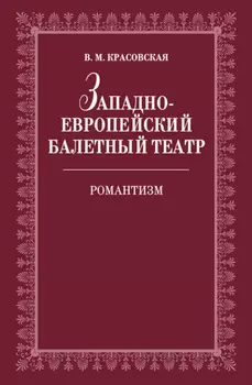 Западноевропейский балетный театр. Очерки истории. Романтизм