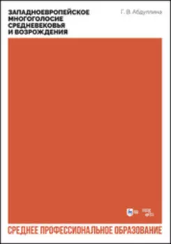 Западноевропейское многоголосие Средневековья и Возрождения. Учебное пособие пособие для СПО