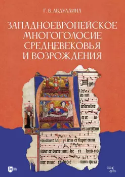 Западноевропейское многоголосие Средневековья и Возрождения. Учебное пособие