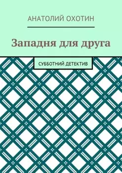 Западня для друга. Субботний детектив