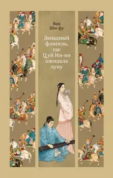 Западный флигель, где Цуй Ин-ин ожидала луну