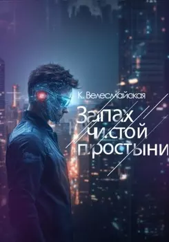 Запах чистой простыни