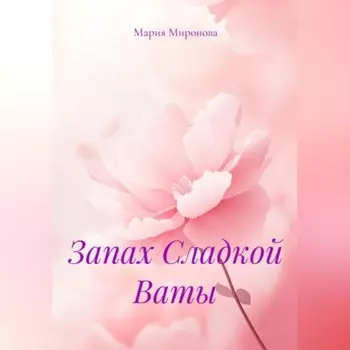 Запах Сладкой Ваты