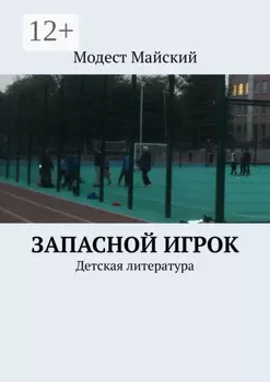 Запасной игрок. Детская литература