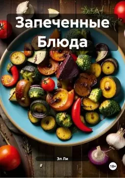 Запеченные Блюда