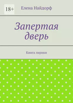 Запертая дверь. Книга лирики