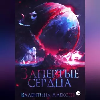 Запертые сердца