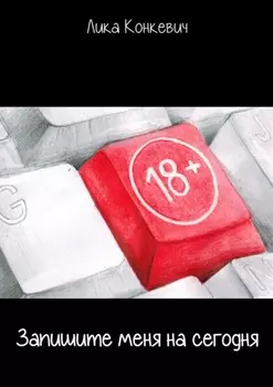 Запишите меня на сегодня. Истории, услышанные в кабинете психолога