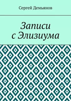Записи с Элизиума