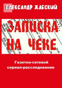 Записка на чеке. Газетно-сетевой сериал-расследование