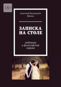 Записка на столе. Любовная и философская лирика