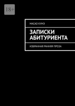Записки Абитуриента. Избранная ранняя проза