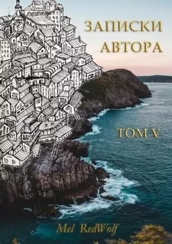 Записки автора. Том V