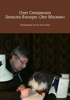 Записки блогера «Эхо Москвы». Оглядываясь лет на пять назад