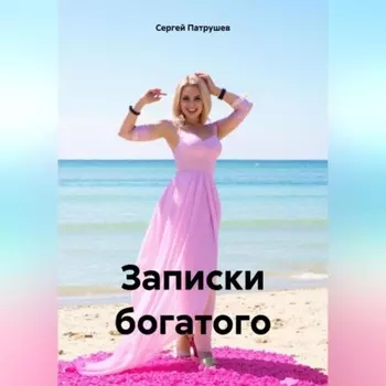 Записки богатого