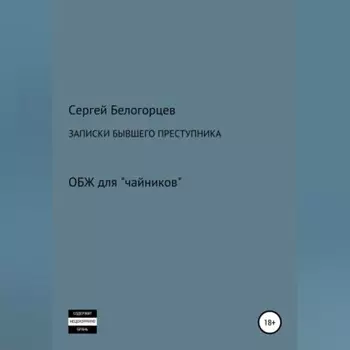 Записки бывшего преступника