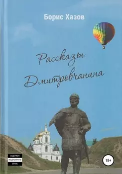 Записки Дмитровчанина