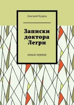 Записки доктора Легри. Книга первая