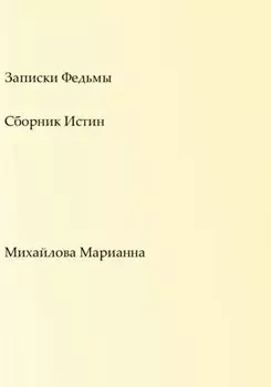 Записки Федьмы