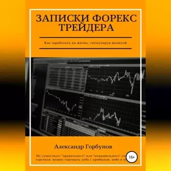 Записки Форекс трейдера