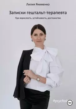 Записки гештальт-терапевта. Про взрослость, устойчивость, достоинство