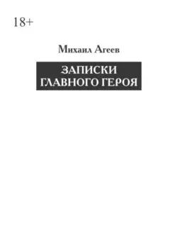 Записки главного героя