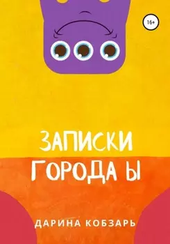 Записки города Ы