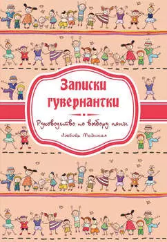 Записки гувернатки. Руководство по выбору няни