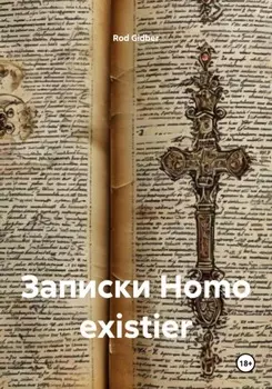 Записки Homo existier