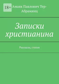 Записки христианина. Рассказы, статьи