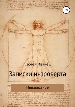 Записки интроверта. Неизвестное