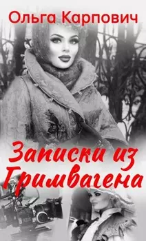 Записки из гримвагена
