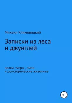 Записки из леса и джунглей