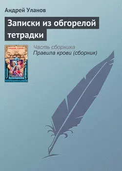 Записки из обгорелой тетрадки