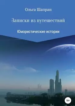 Записки из путешествий