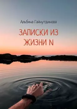 Записки из жизни N