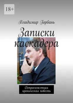 Записки каскадера. Остросюжетная ироническая повесть